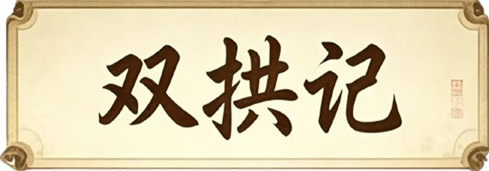 双拱记