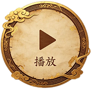 播放按钮