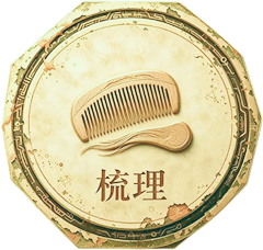 梳理